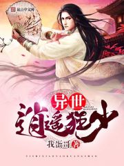 異世逍遙狂少