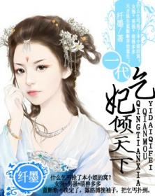 一代乞妃傾天下