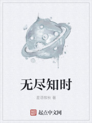 無盡知時