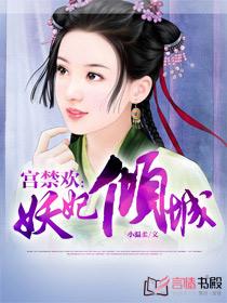 宮禁歡：妖妃傾城