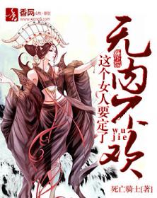 至尊狂妃：魔妃別太壞