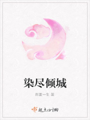 染盡傾城