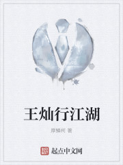 王燦行江湖