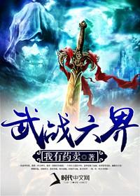 武戰六界