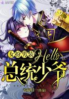 女扮男裝：hello，總統少爺