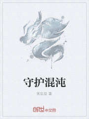 守護混沌