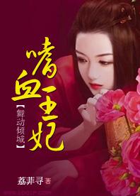 舞動傾城：嗜血王妃