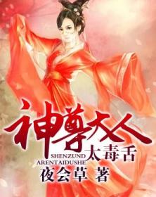 神尊大人太毒舌