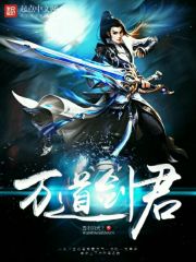萬道劍君