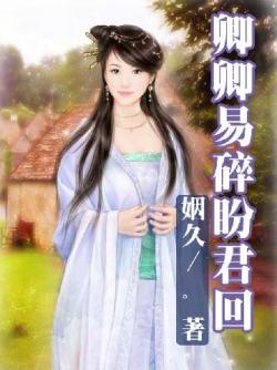 卿卿易碎盼君回