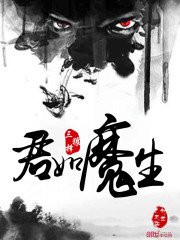 君如魔生