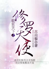 輕狂天下之修羅天使