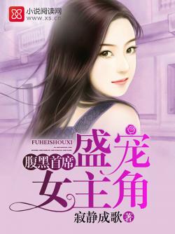 腹黑首席：盛寵女主角
