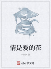情是愛的花