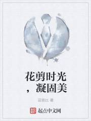 花剪時光，凝固美