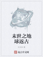 末世之地球返古