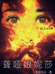聾啞娘妮莎