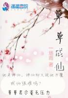 草草成仙