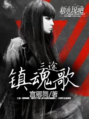 三途鎮魂歌