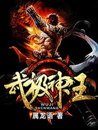 武極神王-屬龍語