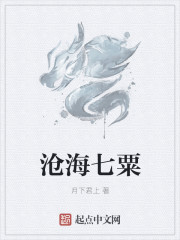 滄海七粟