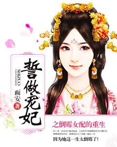 誓做寵妃之倒黴女配的重生