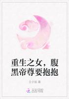 重生之女，腹黑帝尊要抱抱