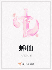 蟬仙