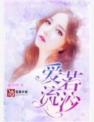 愛若流沙 愛若流沙