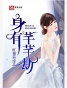 身有芊芊劫