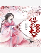 但求來世不遇君