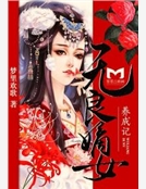 無良嫡女養成記