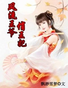 風流王爺俏王妃