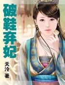 破鞋棄妃