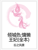 傾城色：慵懶王妃（全本）