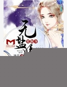 無鹽嫡女要翻身