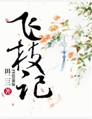 飛枝記