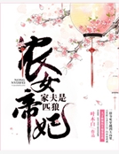 農女帝妃:家夫是匹狼 農女帝妃:家夫是匹狼