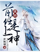 我的前任是上神
