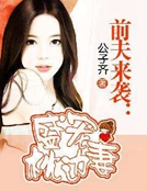 前夫來襲：盛寵枕邊妻