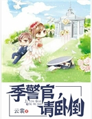 季警官，請臥倒