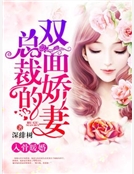 入骨暖婚：總裁的雙麵嬌妻