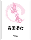 春閨嬌女