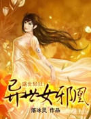 盛世輕狂：異世女邪凰