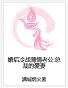 婚後冷戰薄情老公：總裁的愛妻