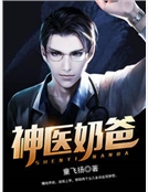 神醫奶爸