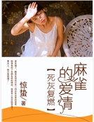 麻雀的愛情死灰複燃