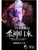 王者榮耀之殺神歸來