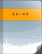 變身一世夢