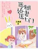 迷糊嬌妻送上門